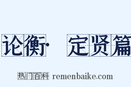 论衡·定贤篇是什么意思的图片